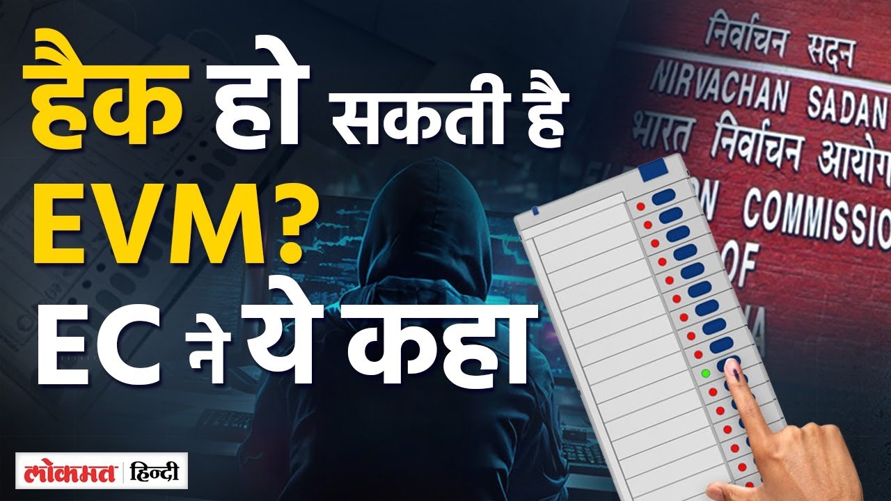EVM Row: EVM हैकिंग के आरोपों पर EC ने क्या कहा ? OTP से हैक हो सकती है EVM ?