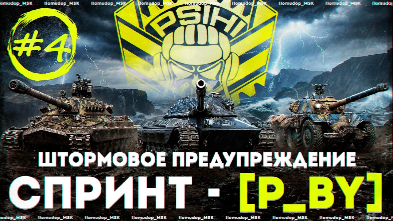 СПРИНТ ШТОРМОВОЕ ПРЕДУПРЕЖДЕНИЕ | STELLA [P_BY] — День 4