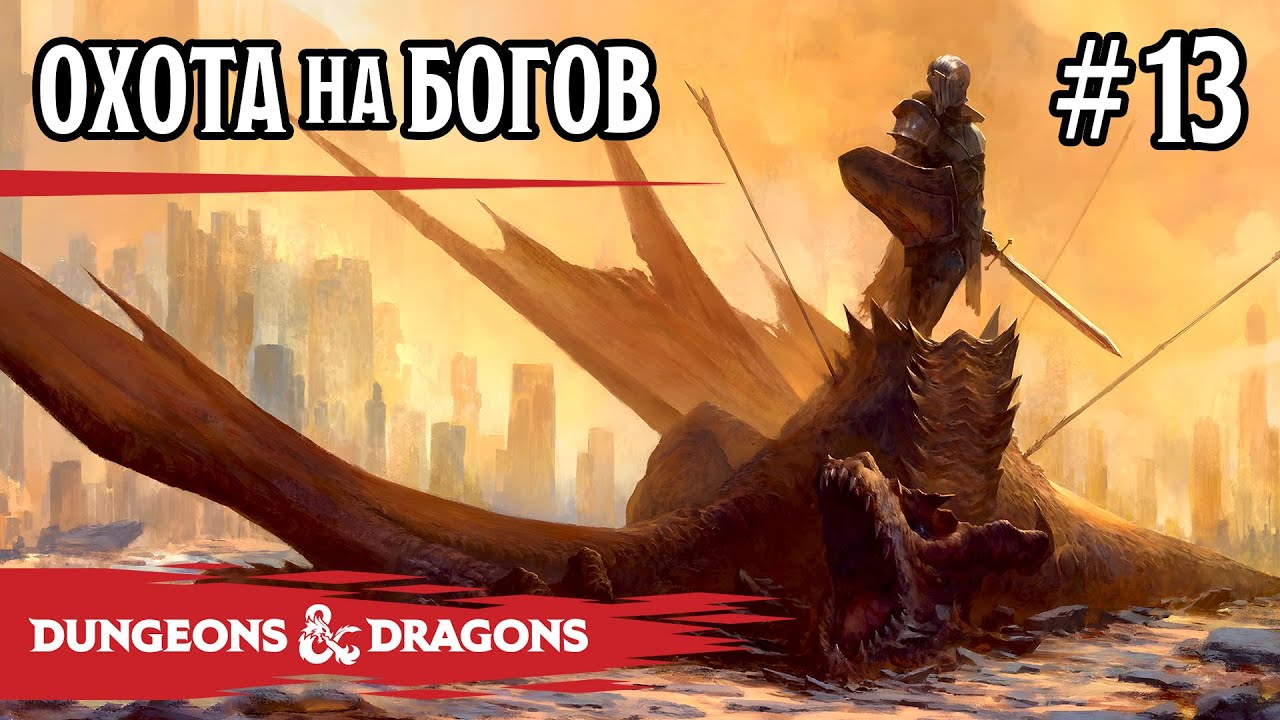 D&D - Охота на богов - сессия 13
