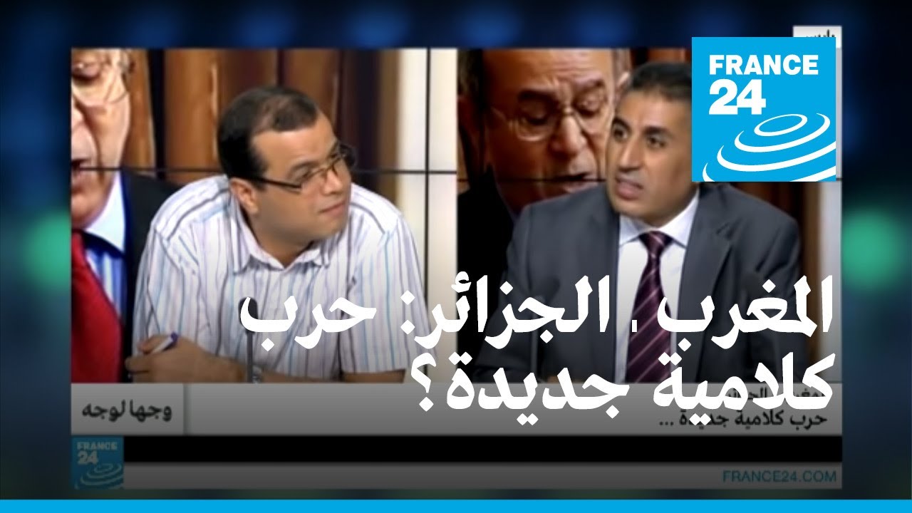 المغرب ـ الجزائر: حرب كلامية جديدة بين البلدين؟