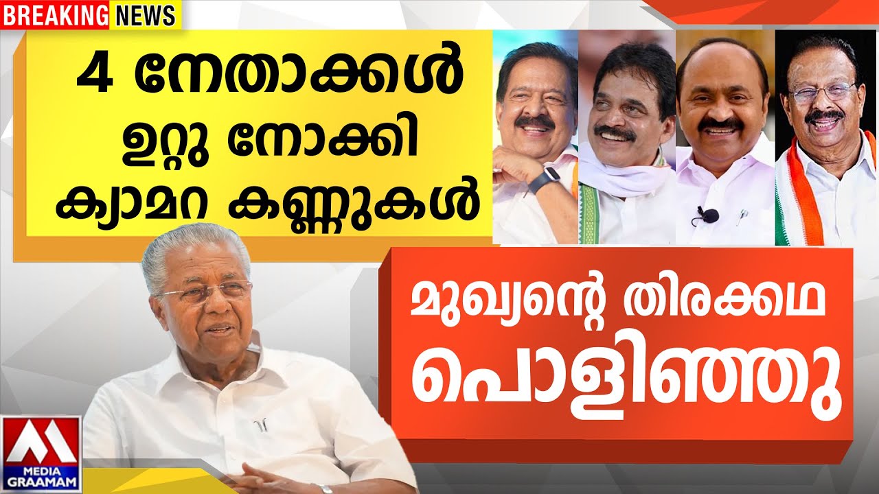4 നേതാക്കൾ  ഉറ്റു നോക്കി ക്യാമറ കണ്ണുകൾ  മുഖ്യന്റെ തിരക്കഥ പൊളിഞ്ഞു