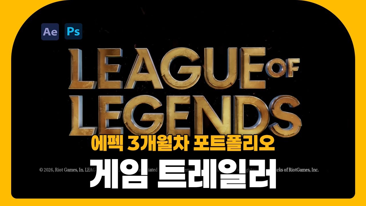 [영상편집] 에펙 3개월차 / 프리미어프로 2개월차 포트폴리오 | 게임 트레일러