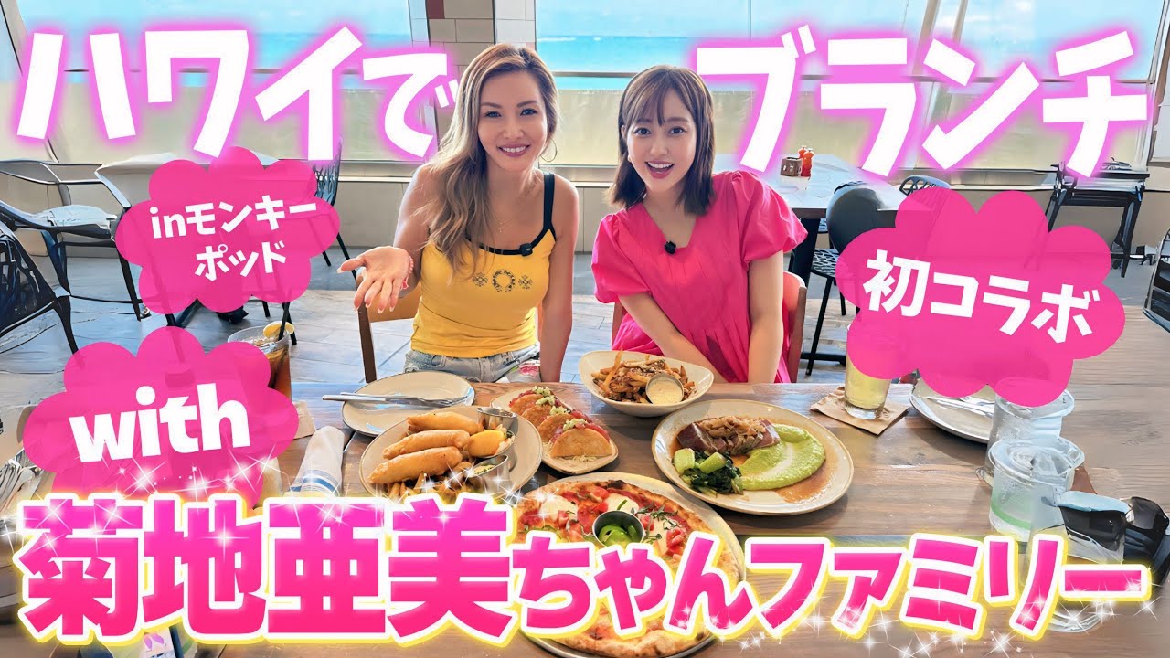 【ハワイ】菊地亜美ちゃん初登場！彩野ちゃんおすすめのレストランでランチしながらトーク【Vlog】