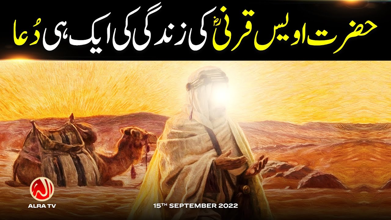 Owais Qarni Ki Zindagi Ki Aik Hi Dua | Younus AlGohar | ALRA TV