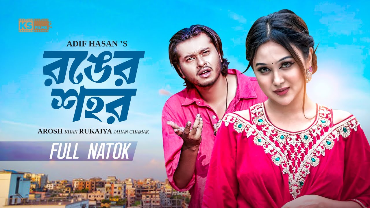 Ronger Shohor- রঙের শহর | Full Natok | Arosh Khan | Rukaiya Jahan Chamak | New Bangla Natok 2025