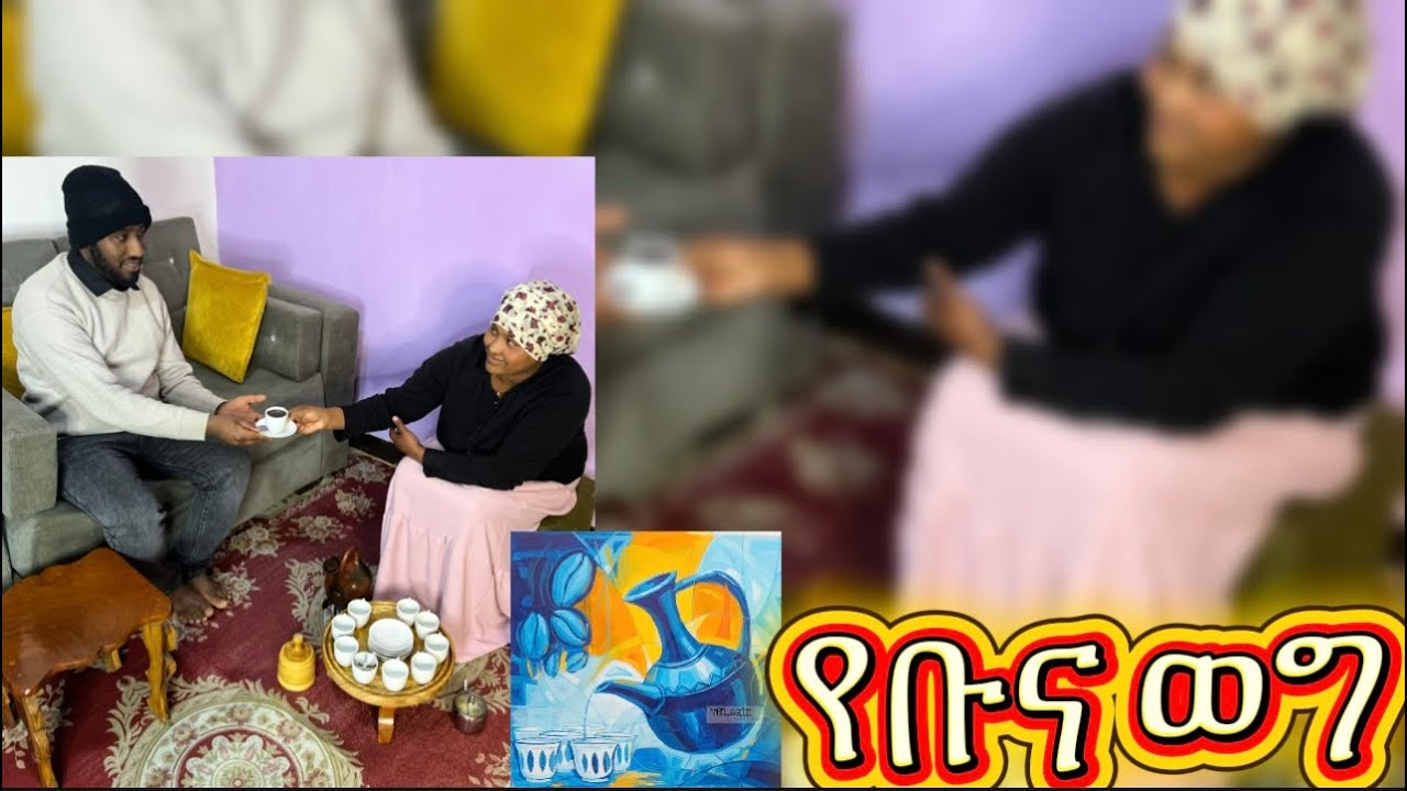 የቡና ወጋችን❤️❤️❤️ በግጥማችን ለግጣማችን