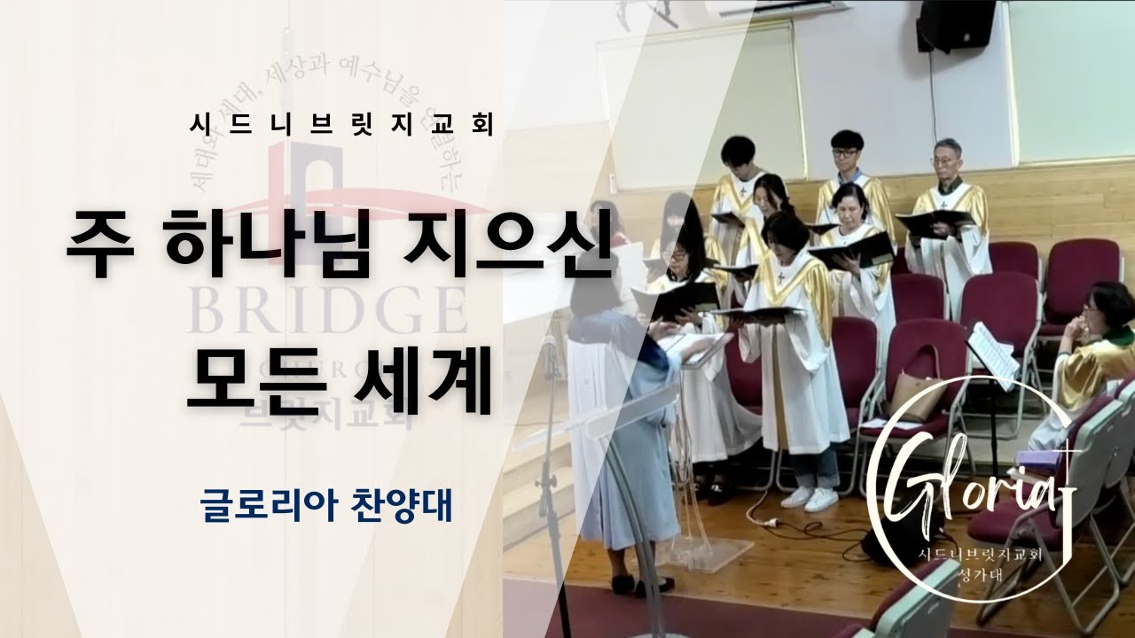 주 하나님 지으신 모든 세계 / 글로리아 찬양대 / 2026년 1월 18일 주일예배