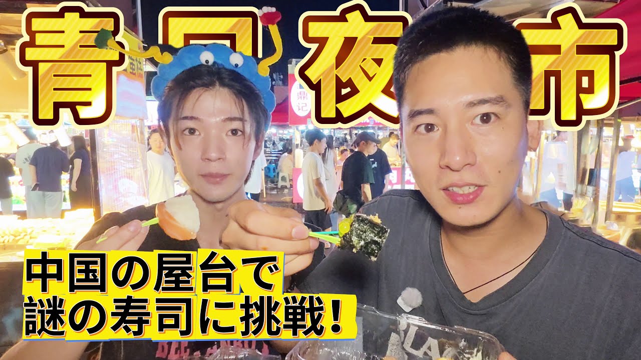 日本人が中国の「謎寿司」を食べた結果…衝撃すぎた｜中国Vlog
