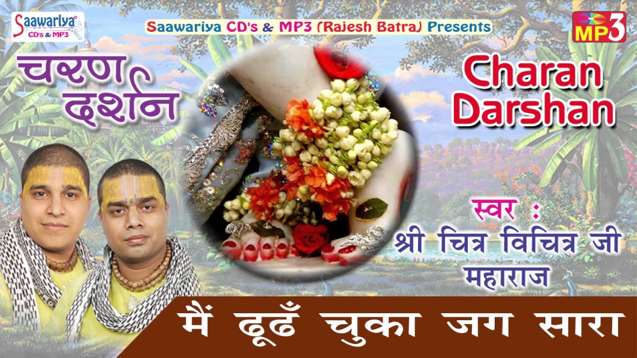 Main Dhund Chuka Jag Sara #Popular Shyam Bhakti Bhajan #श्री चित्र -विचित्र जी महाराज #Saawariya