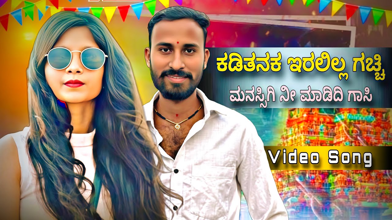 ಹಿಪ್ಪರಗಿಯ ಹುಡುಗನ ಮರೀತಿ ನನ ಪ್ರೀತಿನ || Hipparagiya Hudugana Mariti Nana Preetina || #song #new #viral 