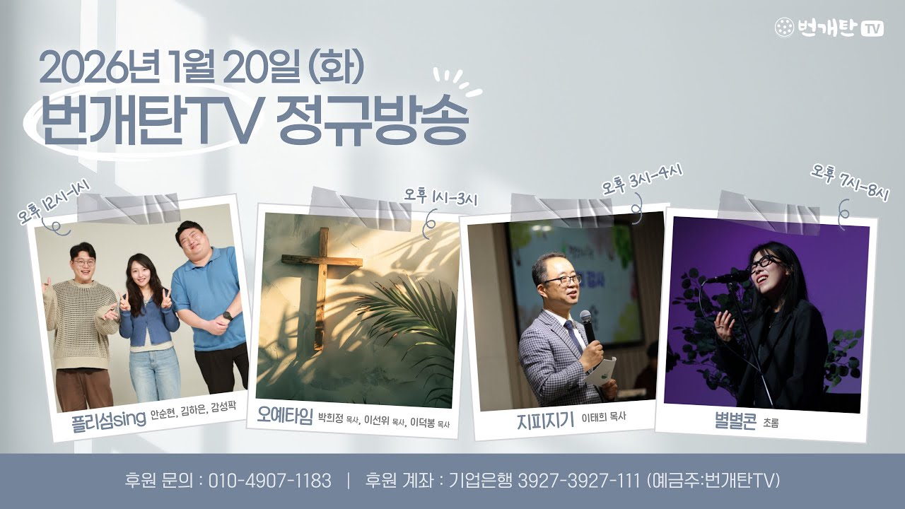 2026년 1월 20일 화요일 번개탄TV 정규방송