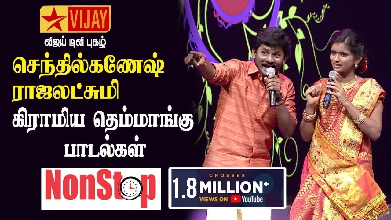விஜய் டிவி செந்தில் கணேஷ் /ராஜலட்சுமி அசத்தும் NONSTOP நாட்டுப்புற பாடல்