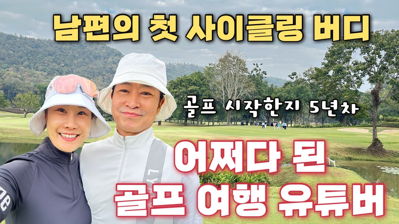 #12(4K)평생 악기를 불던 연주자에서 은퇴후 어느새 골프 여행 유튜버가 된 우리부부😆남편 때문인듯 ㅋㅋ알파인 골프앤 리조트에서 남편이 해낸 첫 사이클링 버디 🦋#은퇴부부성장기