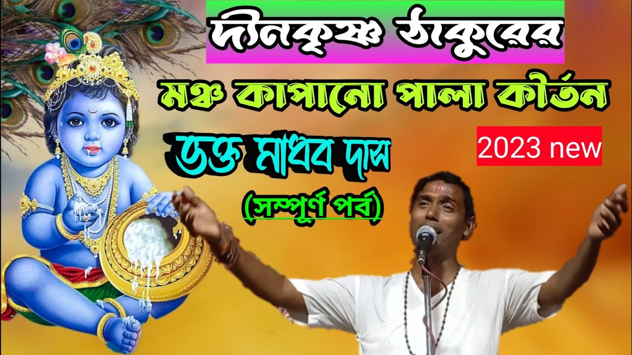 ভক্ত মাধব দাস (দীনকৃষ্ণ ঠাকুর)//Dino krishna thakur kirtan//dinokrishna thakur kirtan 2013 new