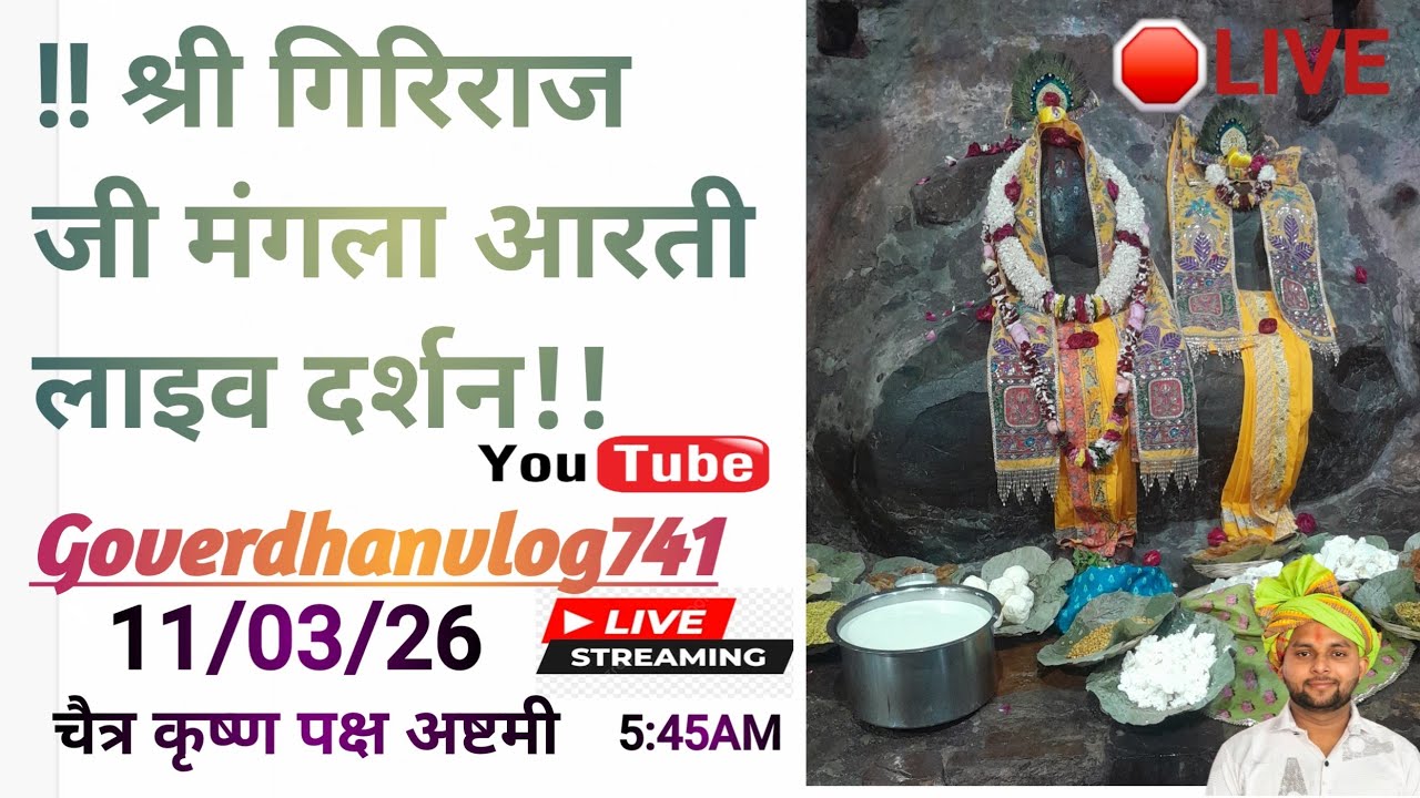 🛑LIVE चैत्र कृष्ण पक्ष अष्टमी आज 11 मार्च 2026  के श्री गिरिराज जी अन्यौर जतीपुरा गोवर्धन मथुरासे
