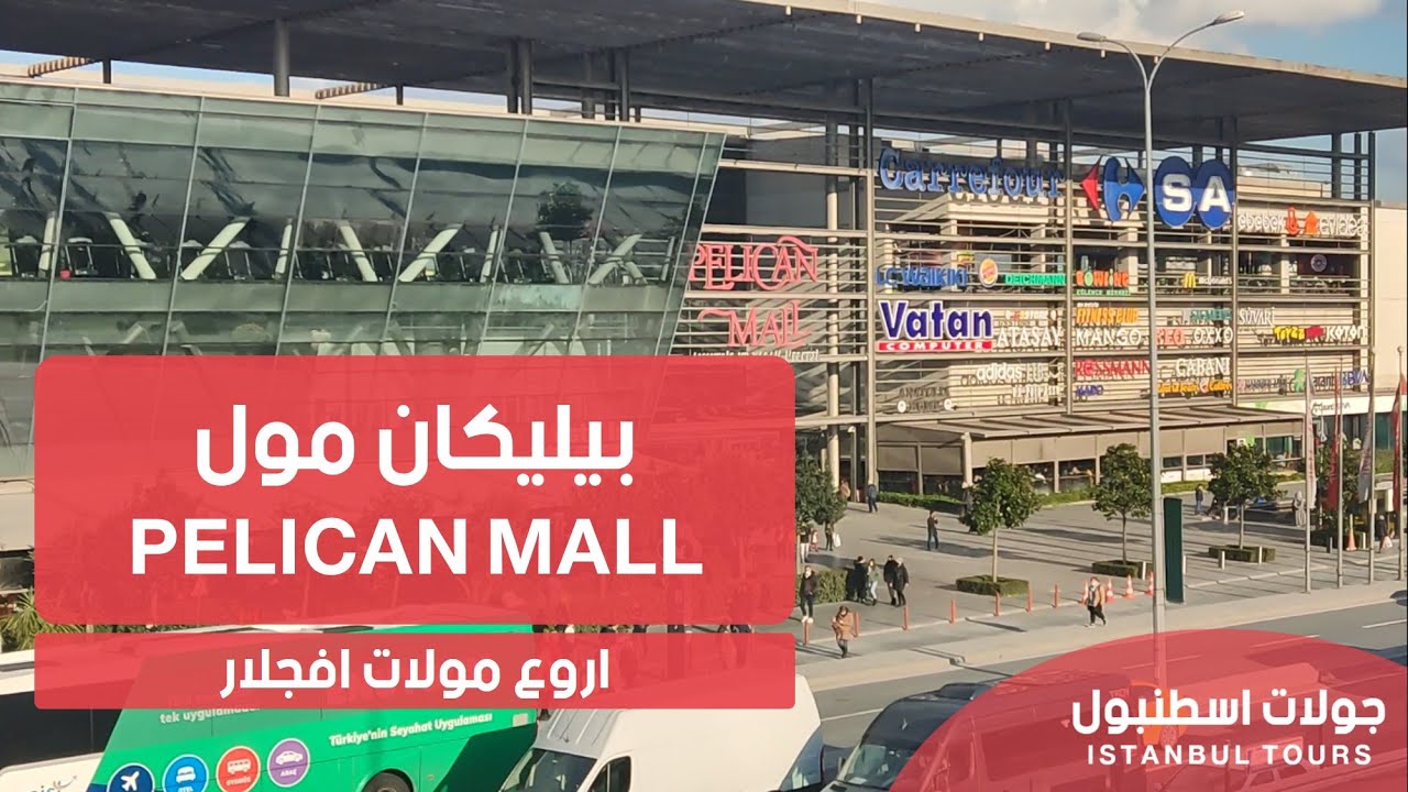 Pelican Mall بيليكان مول ايقونة افجلار اروع مولات افجلار جولات اسطنبول
