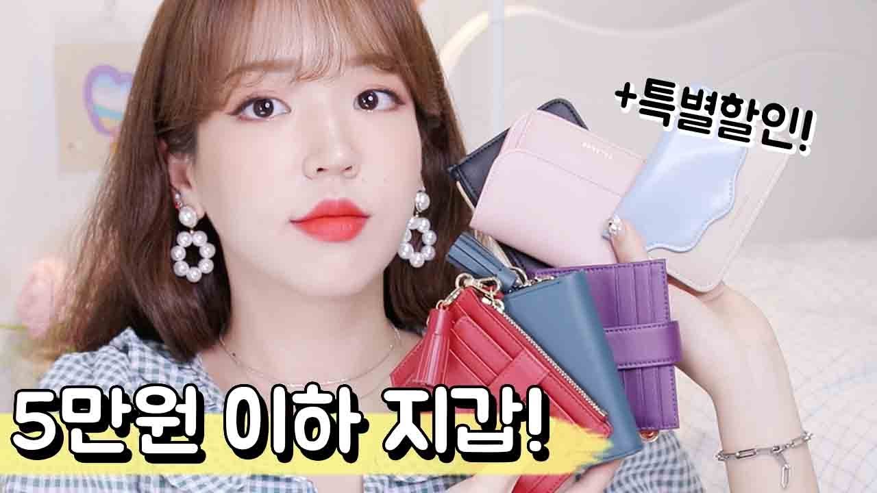 5만원 이하 지갑하울! 할인 받으면 1만원대 실화? 학생,대학생,직장인 지갑추천⭐