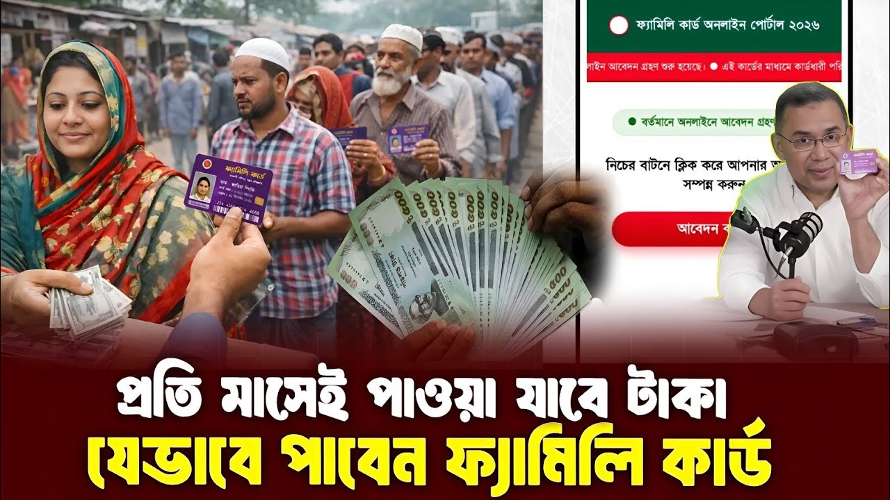 ফ্যামিলি কার্ড আবেদন করতে যা যা লাগবে, ঈদের আগেই বিতরন শুরু, পাবে পাঁচ কোটি  পরিবার ! Family Card