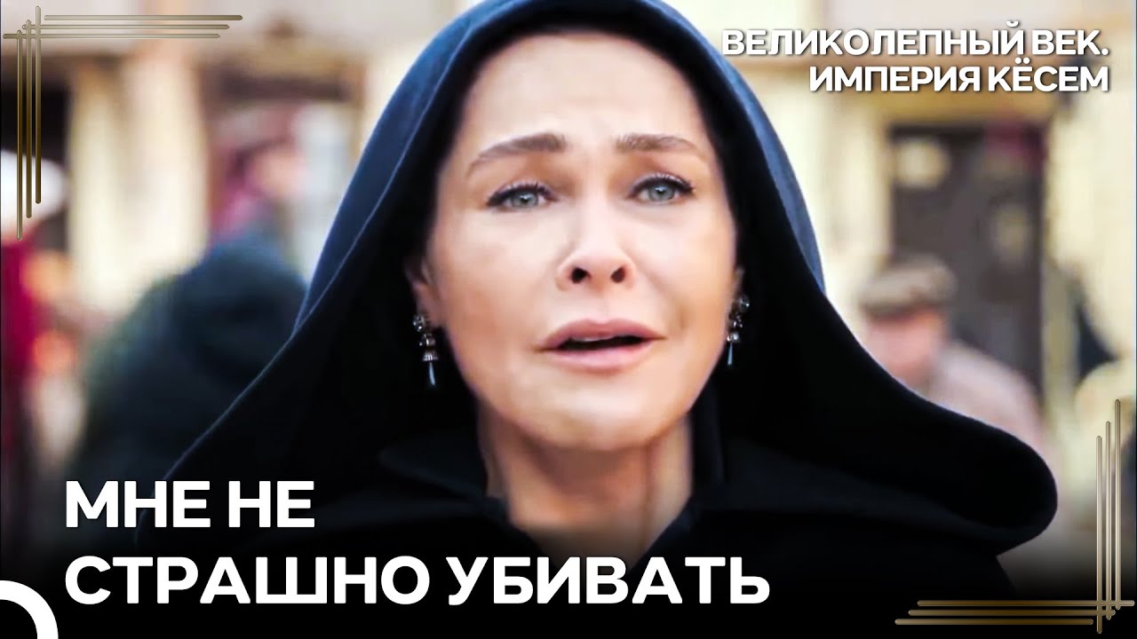 Ход Кёсем В Ответ На Шахматный Ход Сафие | Великолепный век Империя Кёсем