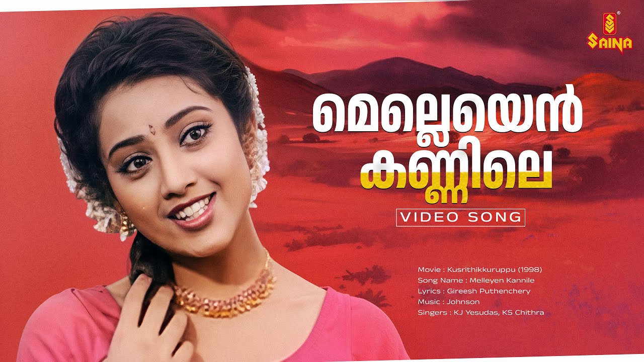 Melleyen Kannile Video Song | Kusruthi Kuruppu | Jayaram | Meena | KS Chithra | Johnson