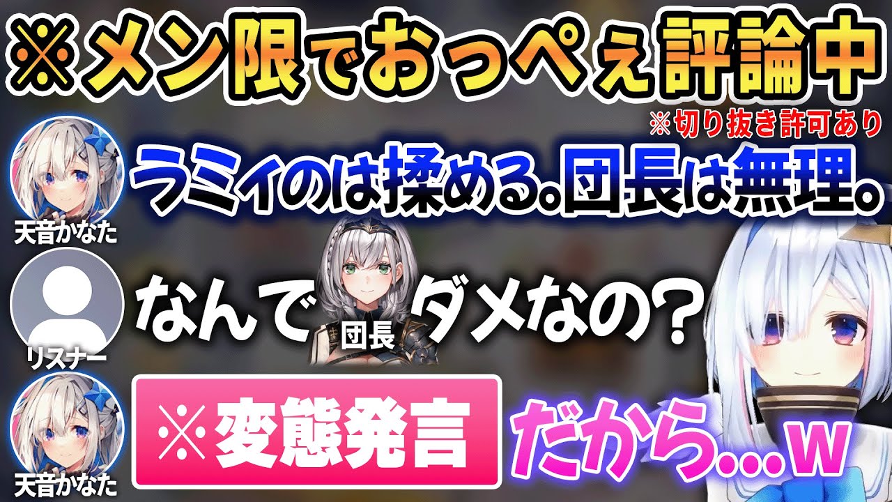 メン限でホロメン24人+αのおっぺぇについて語り始め反応欲しさに切り抜き許可まで出してしまうかなたんw【 ホロライブ切り抜き / 天音かなた 】