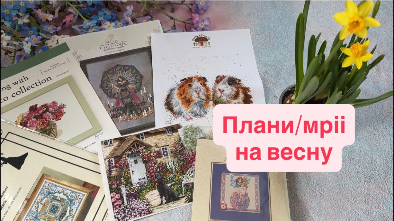 Плани на весну 2026