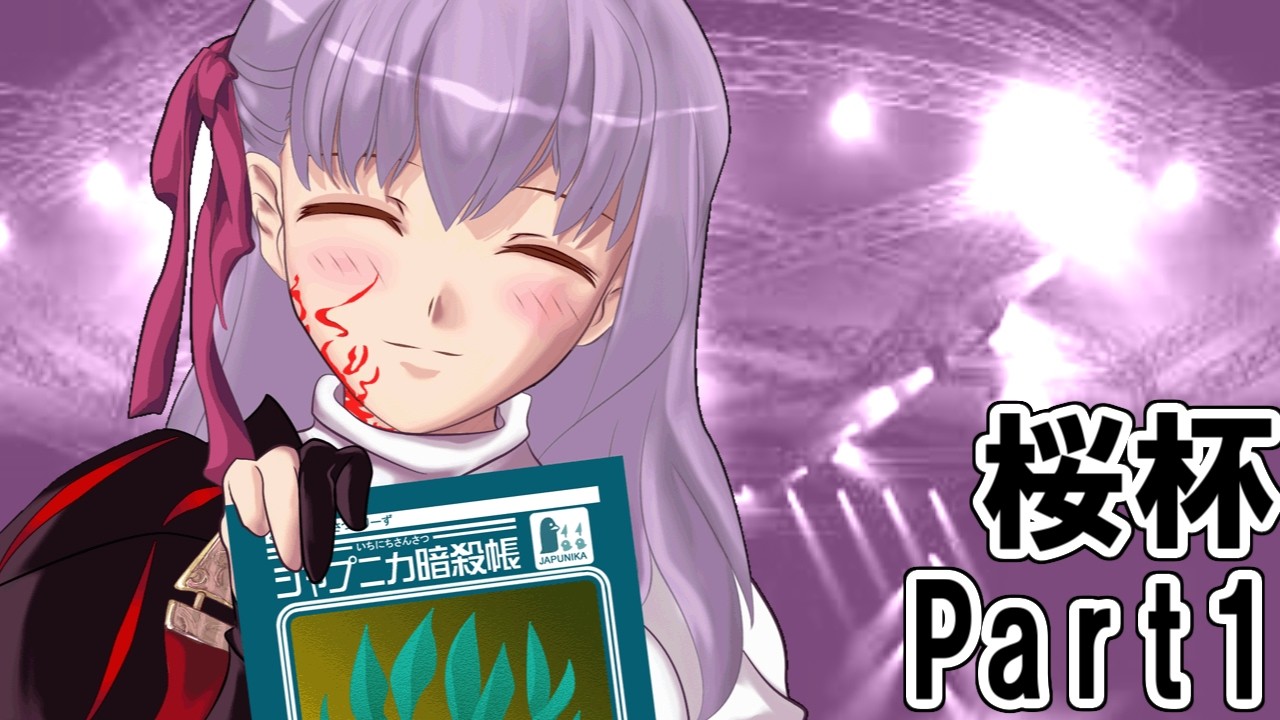 MUGEN 間桐桜主催凶中位前後シングル大会 【桜杯】 Part1