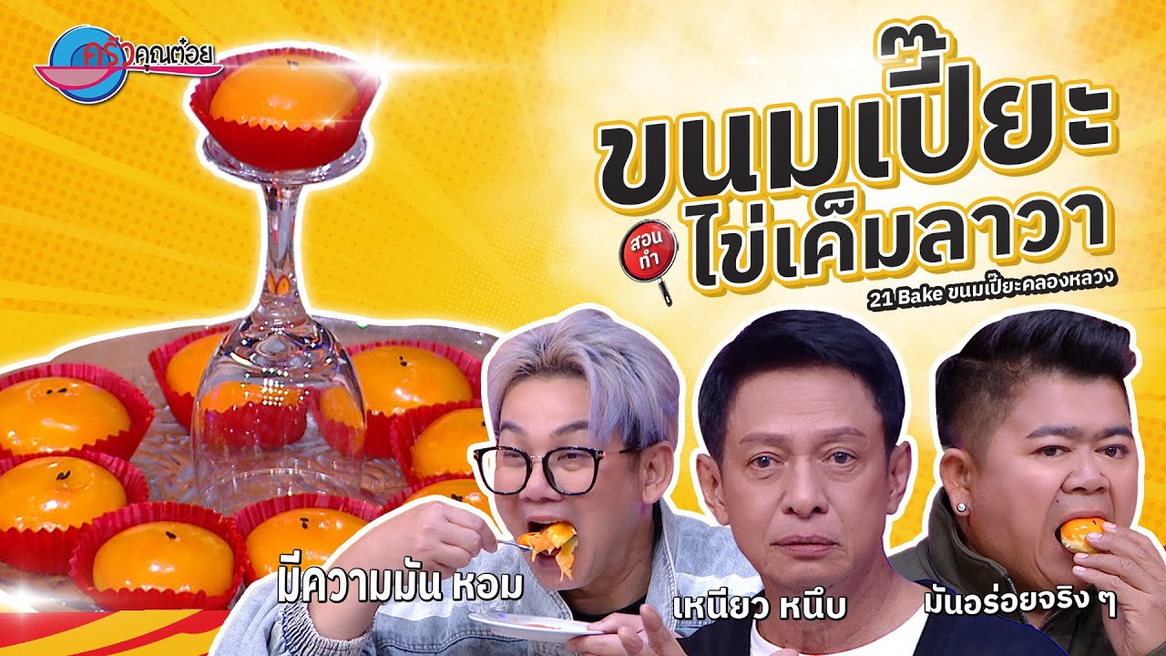 ขนมเปี๊ยะไข่เค็มลาวา ร้าน 21 Bake ขนมเปี๊ยะคลองหลวง | ครัวคุณต๋อย สอนสูตร 11 ส.ค. 68 (2/2)