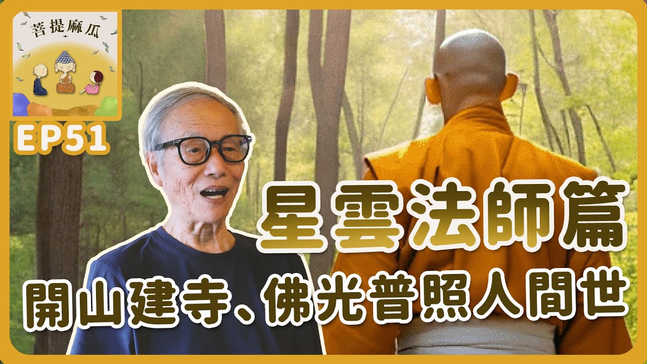 EP51.星雲法師 - 開山建寺、佛光普照人間世｜林老師心目中的出家人【菩提麻瓜】
