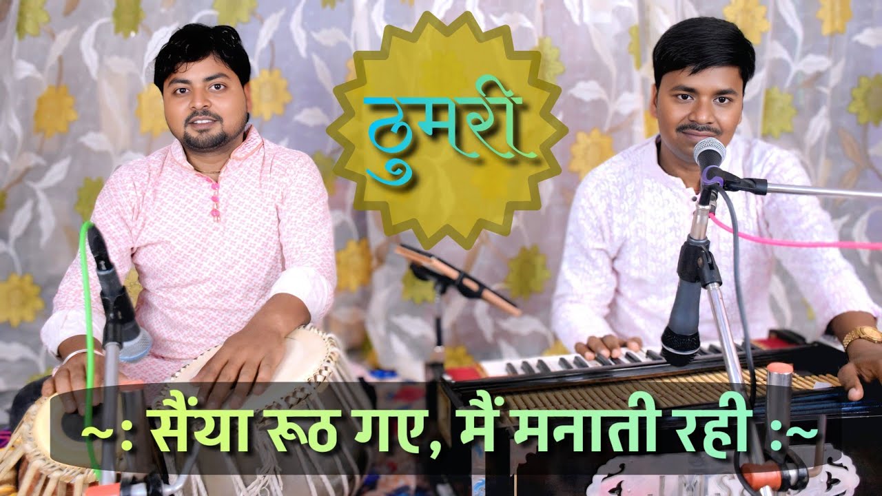 ठुमरी - सैंया रूठ गए मैं मनाती रही || Pushkar Kumar || Saiyaan Rooth Gaye Main Manati Rahi || Thumri