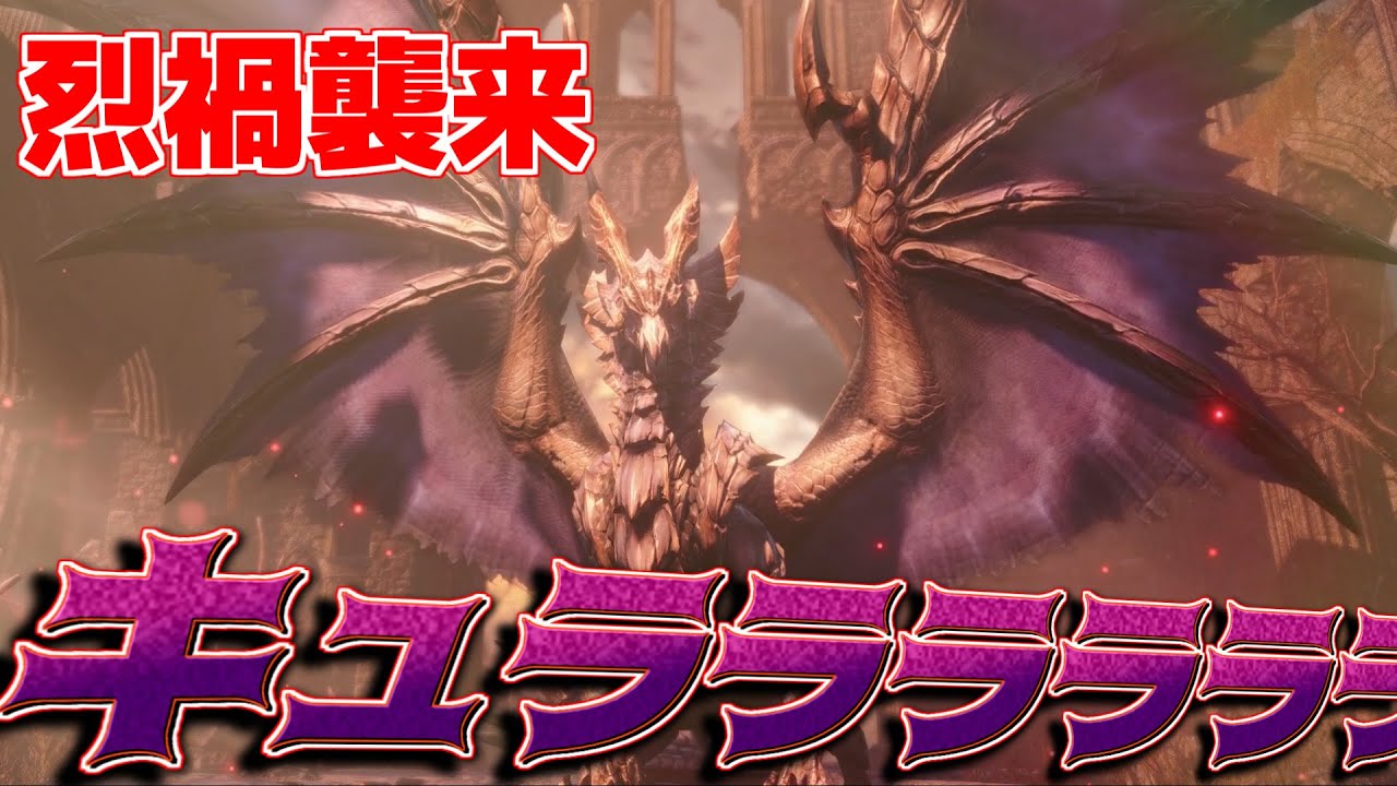 【なんだこれw】クエスト名がふざけすぎている烈禍襲来『キュララララララ！』【サンブレイク】