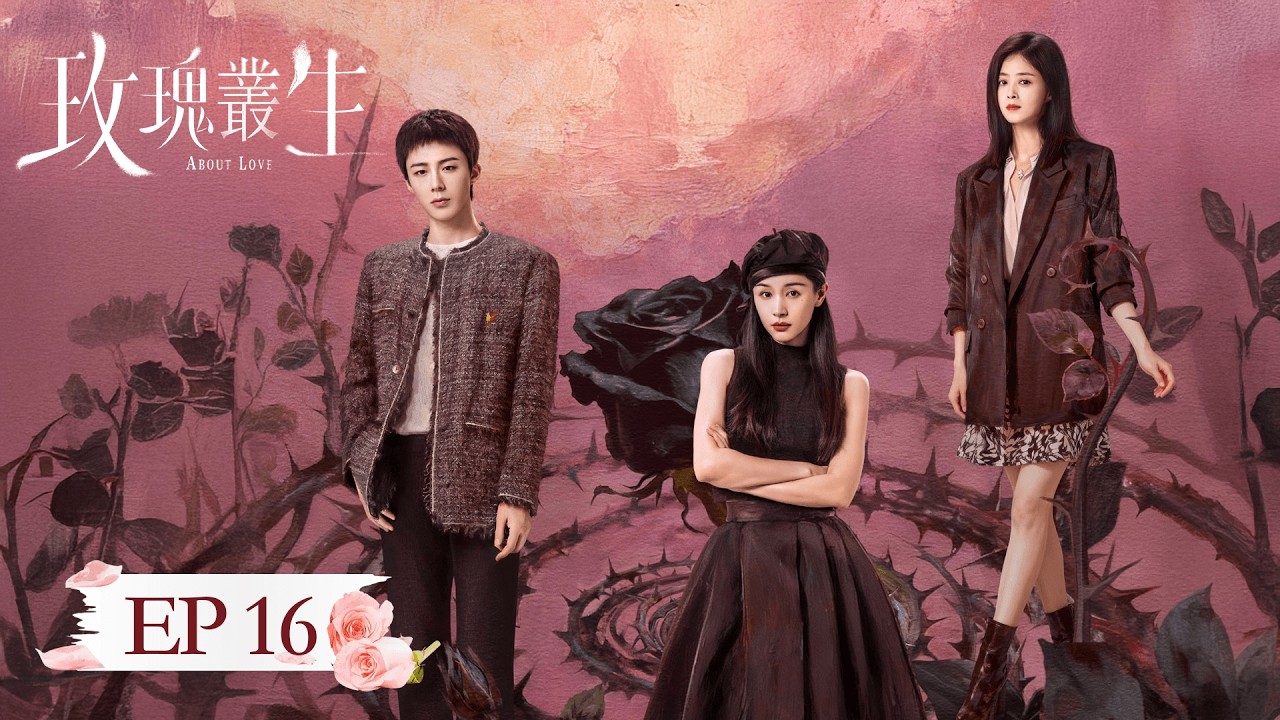 EP 16「玫瑰叢生」 玫瑰叢生，危機四伏，這一局，她贏定了。#玫瑰叢生 #王子文 #劉宇寧 #蔣欣 #谷嘉誠 #朱嘉琦 #黃子琪 #安沺 #周大為 #楊杏 #AboutLove