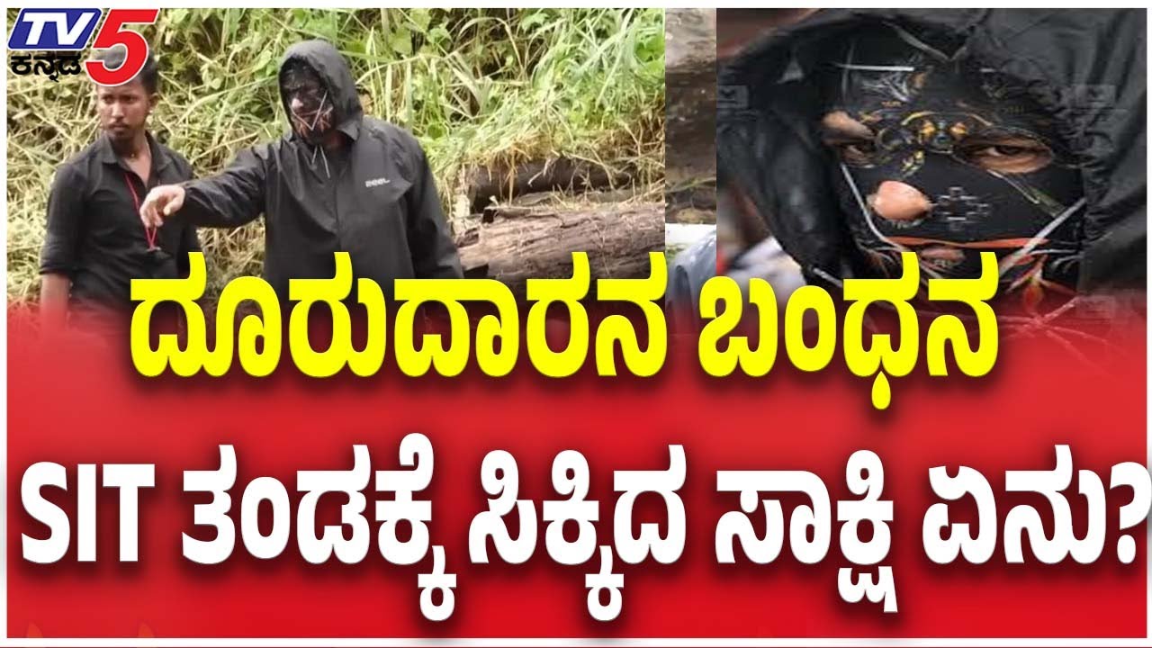 SIT Arrest Masked Man In Netravati Buried Body Case: ದೂರುದಾರ ಅರೆಸ್ಟ್ ಕೆಲವೇ ಕ್ಷಣದಲ್ಲಿ ಕೋರ್ಟ್ ಗೆ