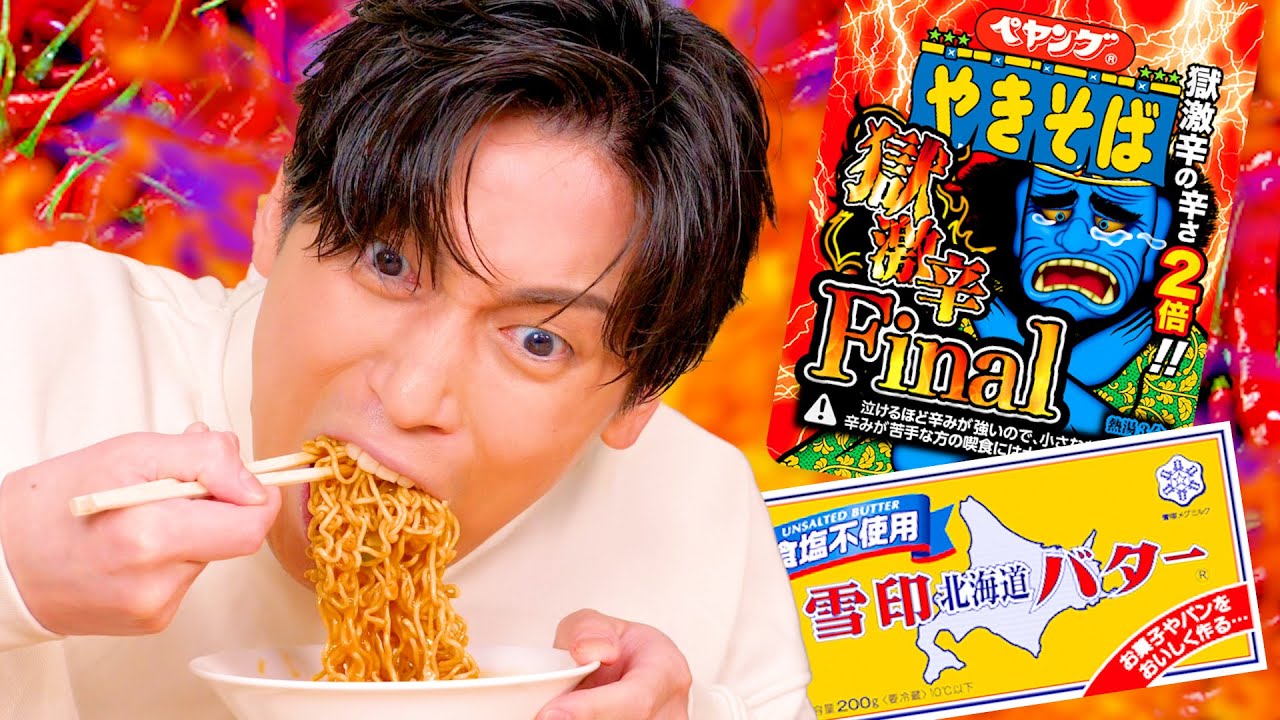 【検証】ペヤング獄激辛Finalにバター1本入れたら食べ切れるっしょ？！！