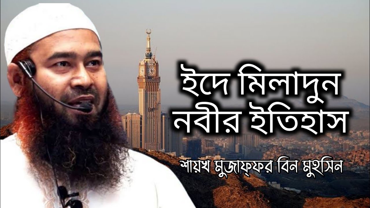 ঈদে মিলাদুন নবী পালন করার ইতিহাস। শায়খ মুজাফ্ফর বিন মুহসিন
