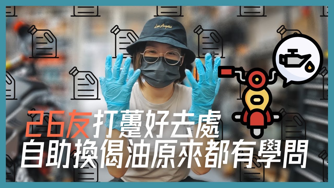 電單車換偈油好去處？一齊戇戇居居換偈油🤣原來有好多人都唔知車係要換偈油😱？！ #愛車堡 #深水埗｜《🛵電單車兒童台》#37