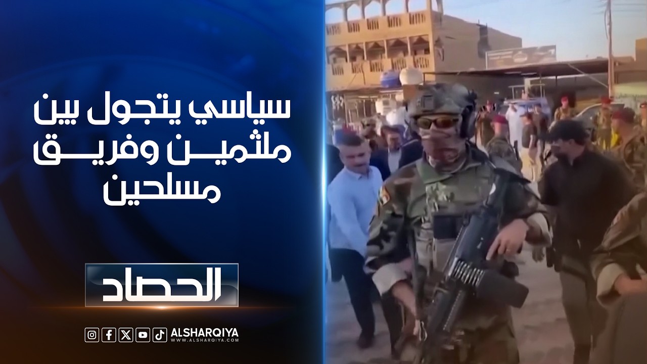 سياسي يتجول بين ملثمين وفريق مسلحين.. مدونون وناشطون عراقيون يستهجنون مظاهر عسكرة المجتمع