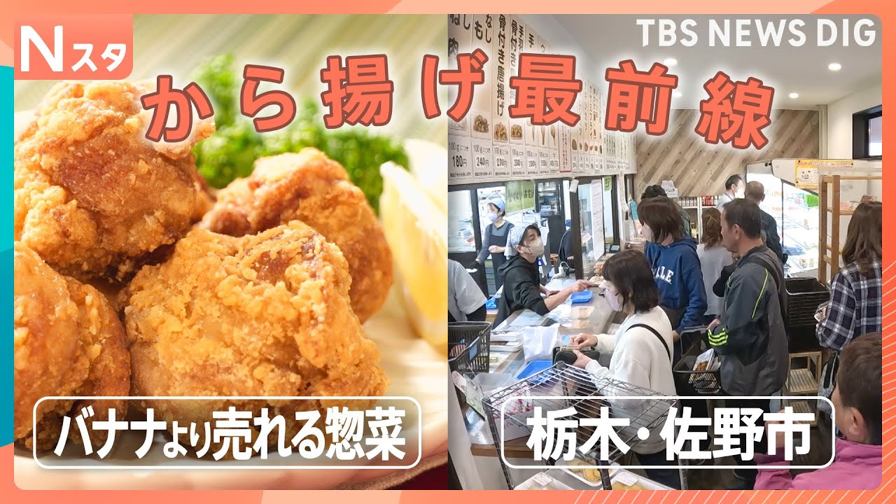 【惣菜から揚げ大調査】バナナよりも売れる？進化するスーパーのから揚げ　栃木には関東屈指のから揚げの街が！？ “から揚げ屋さんだらけ”その謎を徹底調査【それスタ】｜TBS NEWS DIG