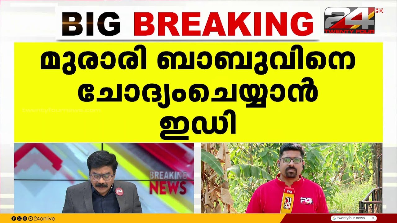 മുരാരി ബാബുവിനെ ഇ ഡി ചോദ്യം ചെയ്യും, നീക്കം SIT രജിസ്റ്റർ ചെയ്ത കേസിൽ ജാമ്യം ലഭിച്ചതിന് പിന്നാലെ
