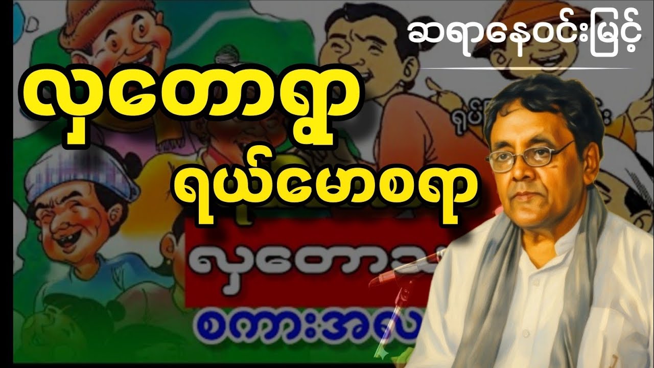 လှတောရွာ ရယ်မောစရာ စာပေဟောပြောပွဲ ဆရာနေဝင်းမြင့် #စာပေ #စာအုပ်စာပေ #နေဝင်းမြင့်