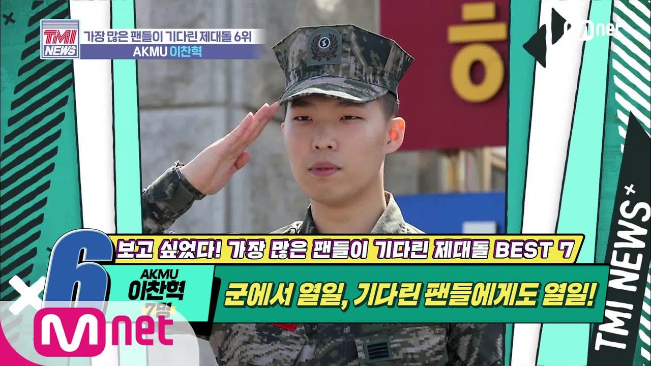 Mnet TMI NEWS [27회] 복무 중 군가 작곡부터 소설 집필까지, 종합 예술인은 쉬지 않아 'AKMU 이찬혁' 200129 EP.27
