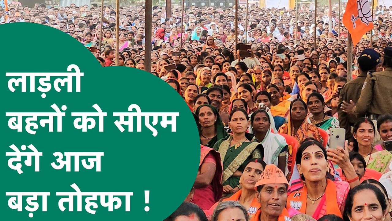 Ladli Behno को CM Mohan Yadav देंगे बड़ी सौगात, खाते में आज आएंगे इतने रुपए ? ! MP Tak