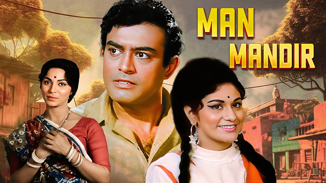 Man Mandir (1971) | प्यार, त्याग और पारिवारिक रिश्तों की दास्तान ❤️ | Sanjeev Kumar | Waheeda Rehman