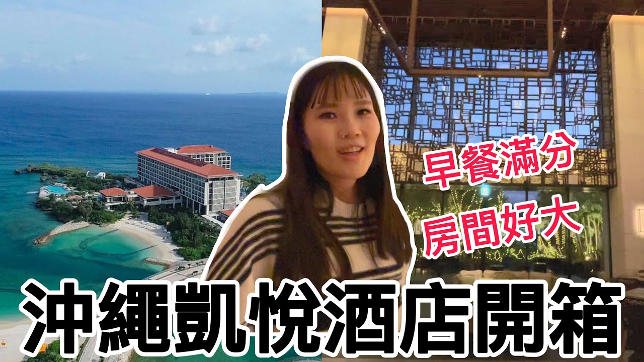日本旅遊! 真的史上最佳早餐?!! 開箱沖繩凱悅瀨良垣島酒店~Hyatt Regency Seragaki Island