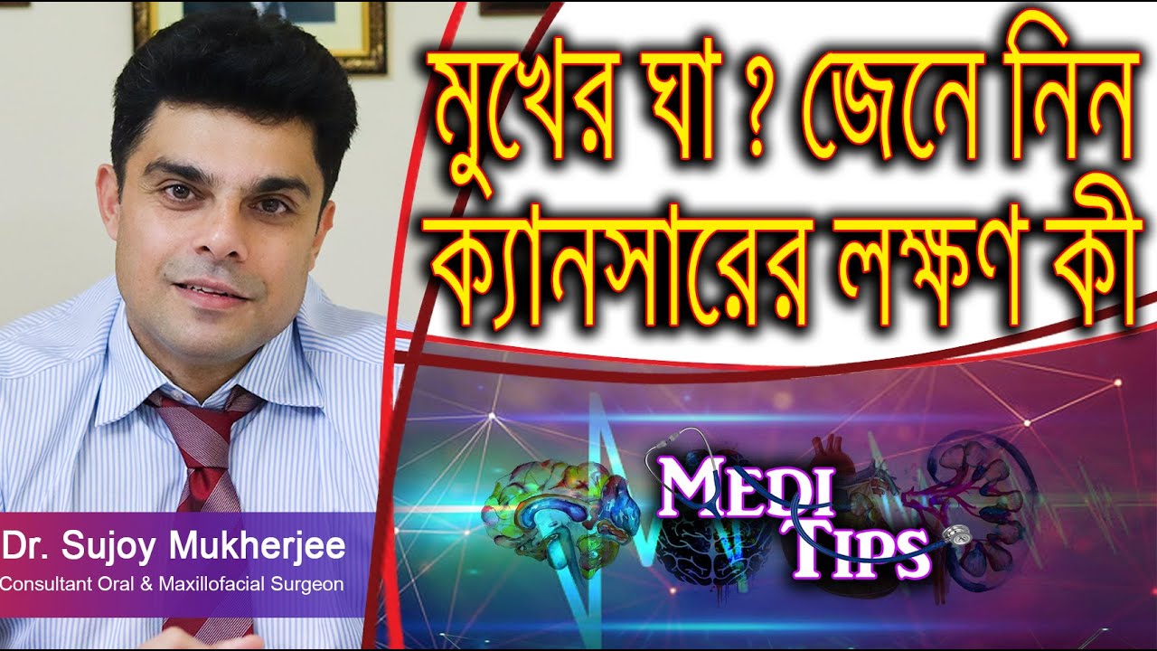 Can mouth ulcer lead to cancer ? || Dr. Sujoy Mukherjee || Oral & Maxillofacial Surgeon