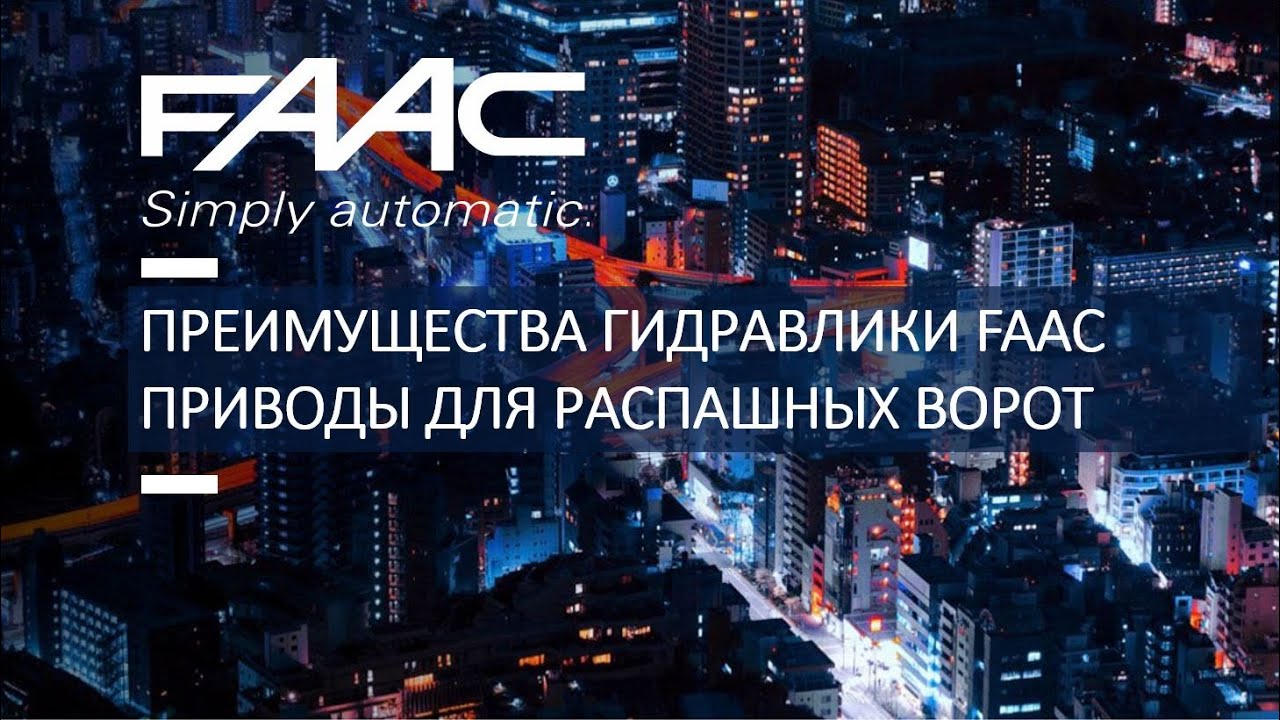 Преимущества гидравлических технологий FAAC: приводы распашных ворот