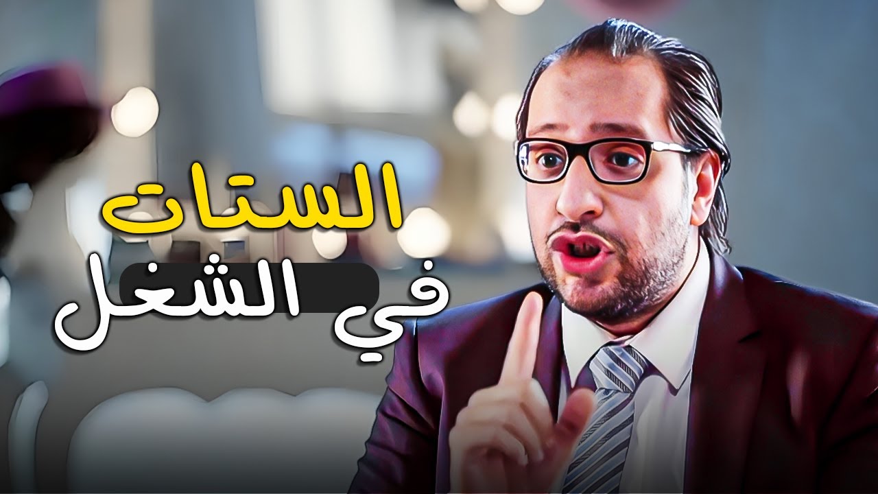معاناة الرجالة الشقيانين مع الستات فى الشغل 😂​​ الست ملهاش الا بيتها وجوزها