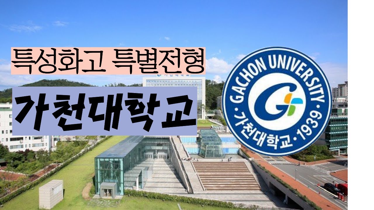 고3의 SKY 가천대⭐️특성화고 전형 입결 #가천대 #가천대입결 #특성화고 #특성화고등학교 #특성화고특별전형 #특성화고대학진학 #가천대학교 #특성화고전형