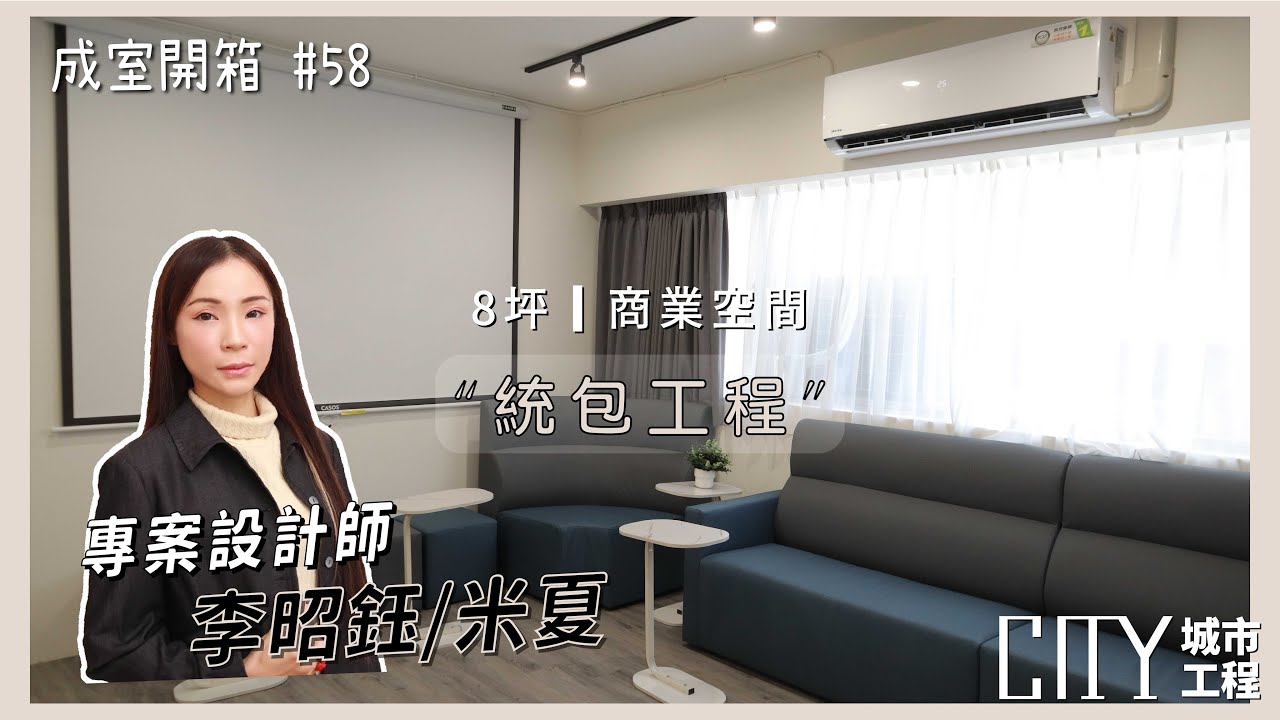 《裝潢設計開箱》現代感與舒適度兼具的商業空間設計：多功能交誼廳與會議廳的完美結合  Interior design  EP.58