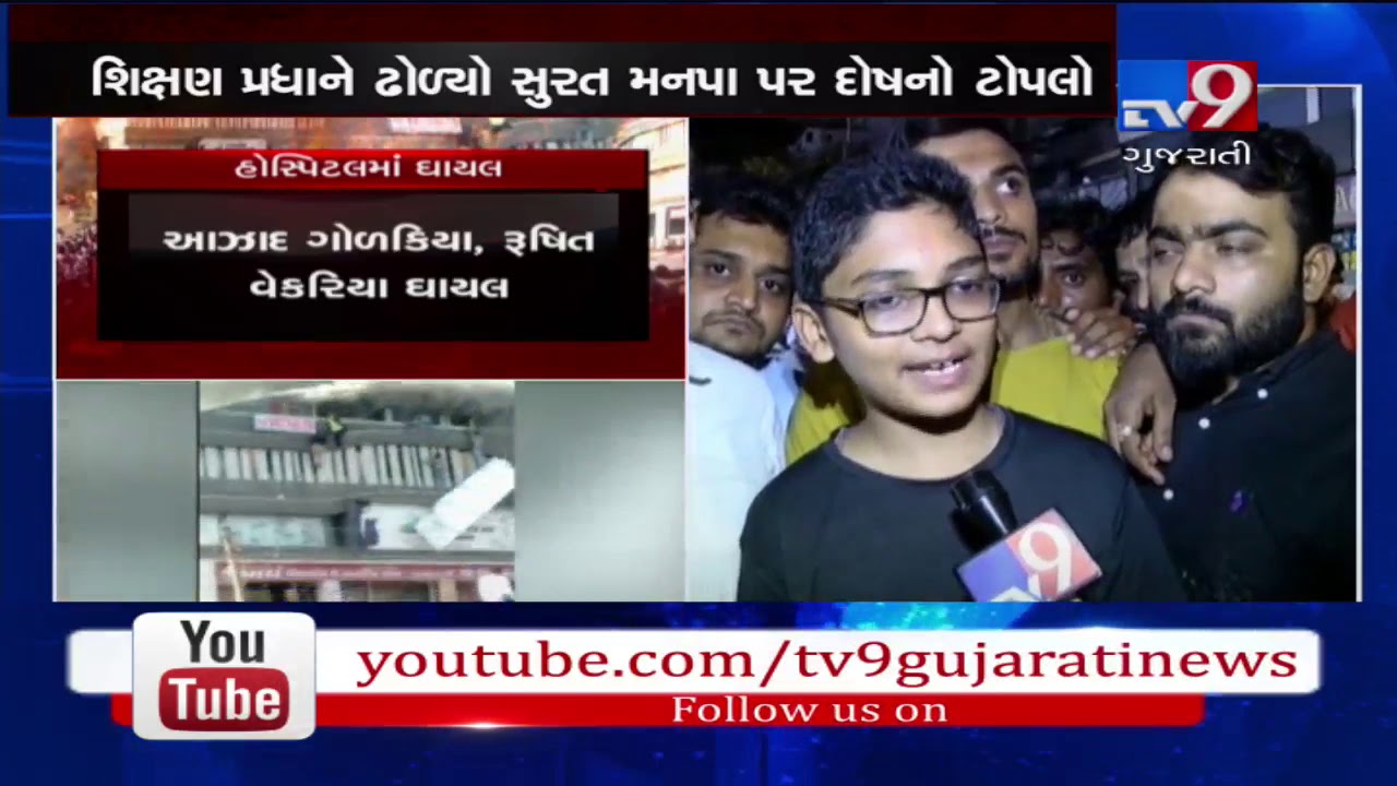 Experience of a student who eye witnessed the entire fire incident in Surat- Tv9